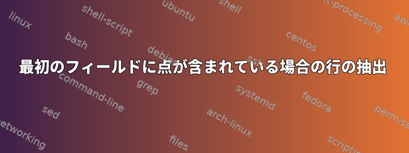 最初のフィールドに点が含まれている場合の行の抽出