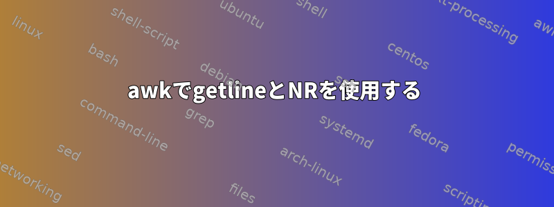 awkでgetlineとNRを使用する