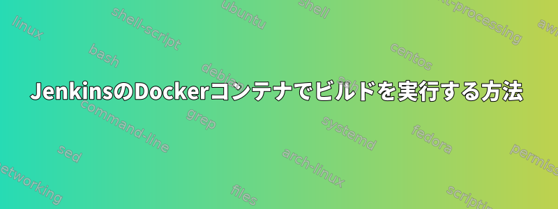 JenkinsのDockerコンテナでビルドを実行する方法