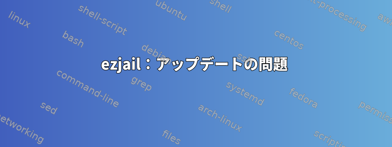 ezjail：アップデートの問題