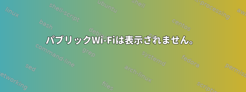 パブリックWi-Fiは表示されません。