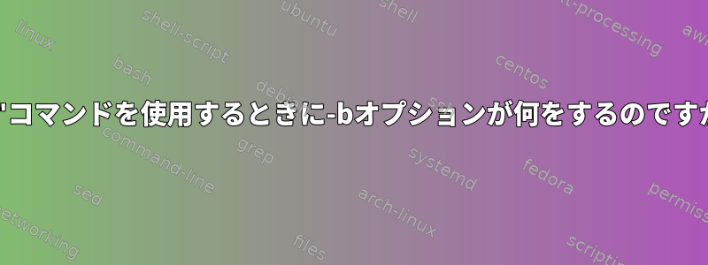 "at"コマンドを使用するときに-bオプションが何をするのですか？