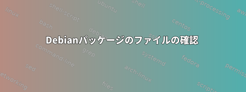 Debianパッケージのファイルの確認