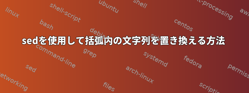 sedを使用して括弧内の文字列を置き換える方法