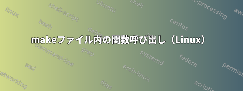 makeファイル内の関数呼び出し（Linux）