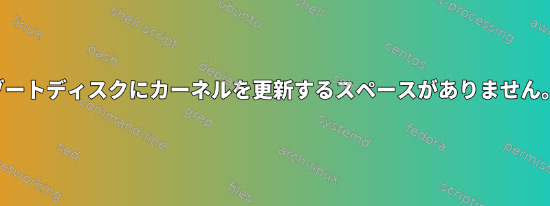 ブートディスクにカーネルを更新するスペースがありません。