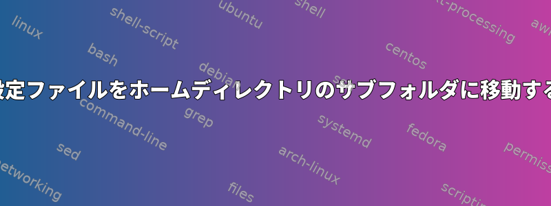 隠し設定ファイルをホームディレクトリのサブフォルダに移動する方法