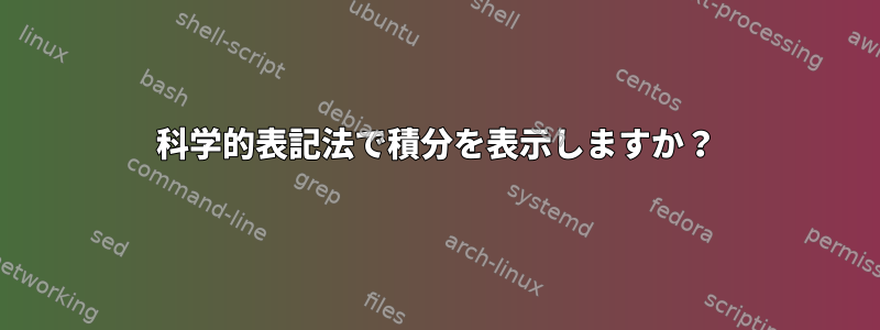 科学的表記法で積分を表示しますか？