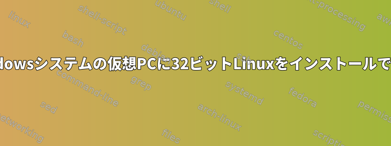 64ビットWindowsシステムの仮想PCに32ビットLinuxをインストールできますか？