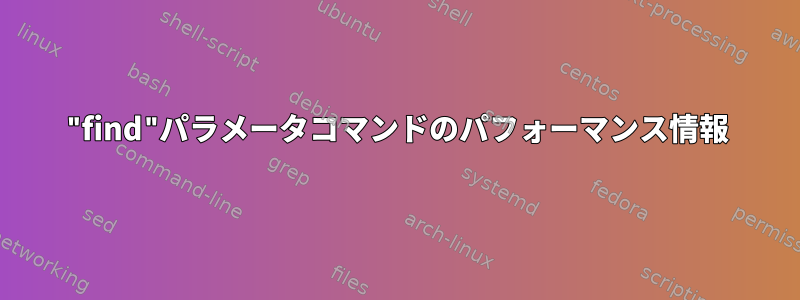 "find"パラメータコマンドのパフォーマンス情報