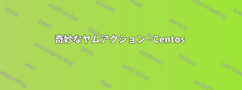 奇妙なヤムアクション - Centos