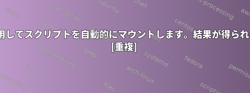 if文を使用してスクリプトを自動的にマウントします。結果が得られません。 [重複]