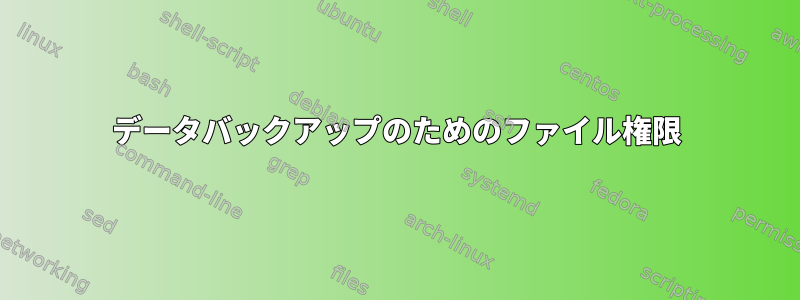 データバックアップのためのファイル権限