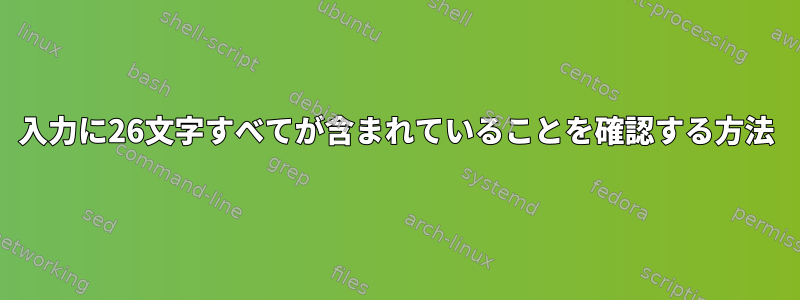 入力に26文字すべてが含まれていることを確認する方法