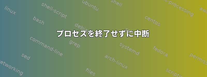 プロセスを終了せずに中断