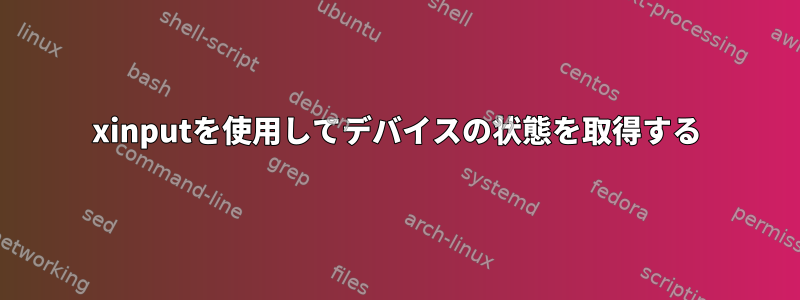 xinputを使用してデバイスの状態を取得する