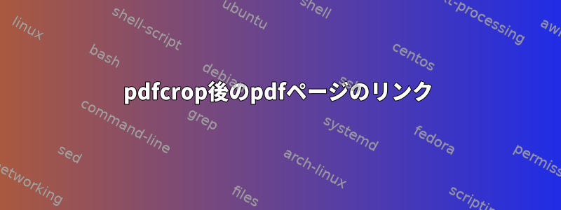 pdfcrop後のpdfページのリンク