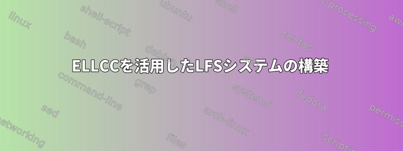 ELLCCを活用したLFSシステムの構築