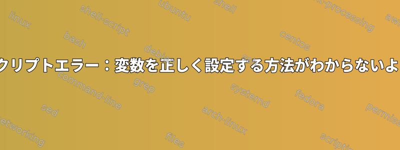 DASHスクリプトエラー：変数を正しく設定する方法がわからないようです。