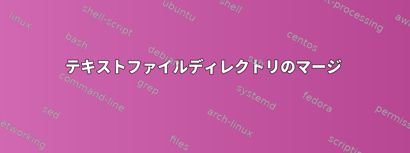 テキストファイルディレクトリのマージ