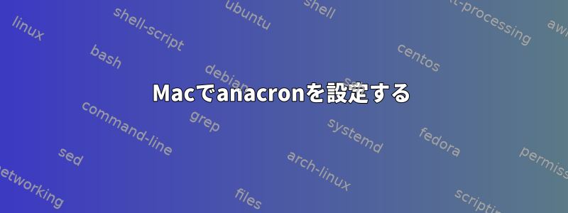 Macでanacronを設定する