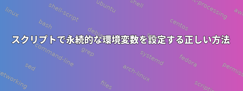 スクリプトで永続的な環境変数を設定する正しい方法