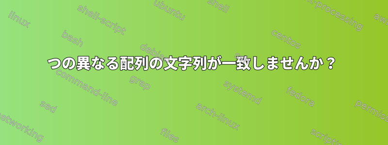 2つの異なる配列の文字列が一致しませんか？