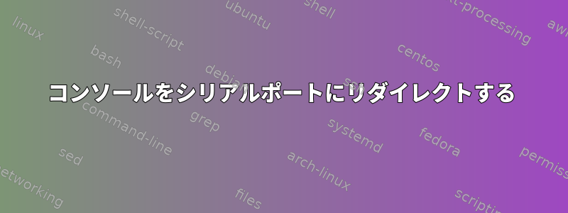 コンソールをシリアルポートにリダイレクトする