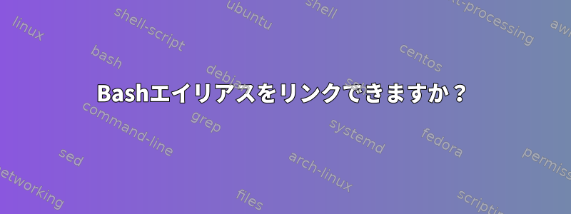 Bashエイリアスをリンクできますか？