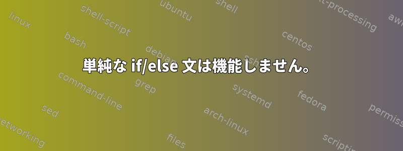 単純な if/else 文は機能しません。