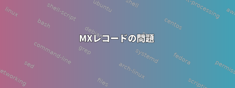 MXレコードの問題