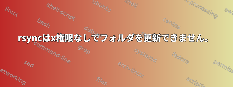 rsyncはx権限なしでフォルダを更新できません。