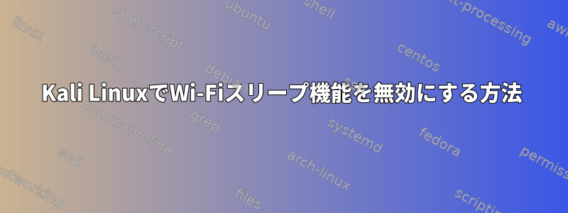 Kali LinuxでWi-Fiスリープ機能を無効にする方法