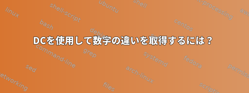 DCを使用して数字の違いを取得するには？