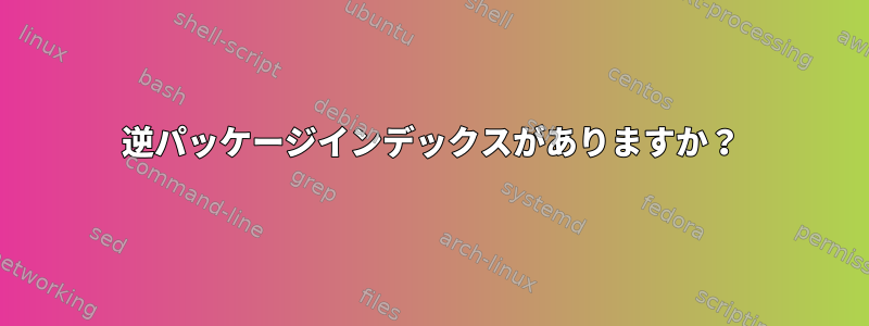 逆パッケージインデックスがありますか？