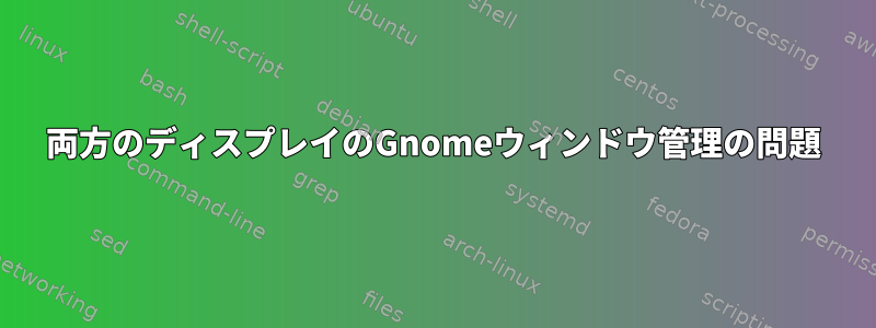 両方のディスプレイのGnomeウィンドウ管理の問題