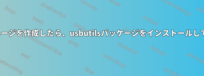 Yoctoでイメージを作成したら、usbutilsパッケージをインストールしてください。