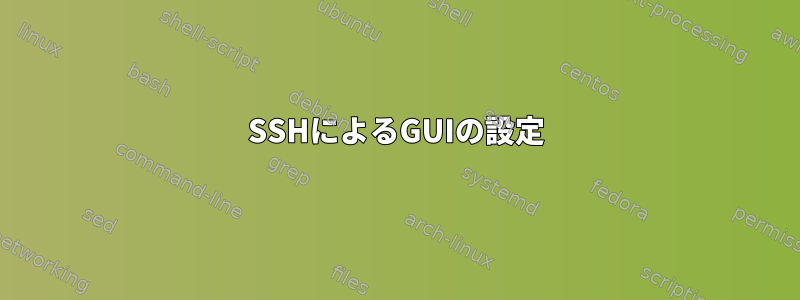 SSHによるGUIの設定