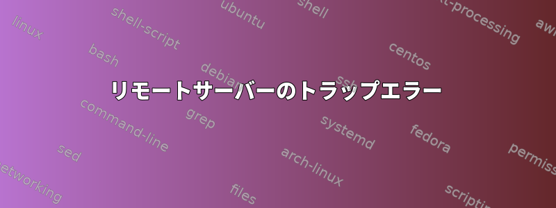 リモートサーバーのトラップエラー