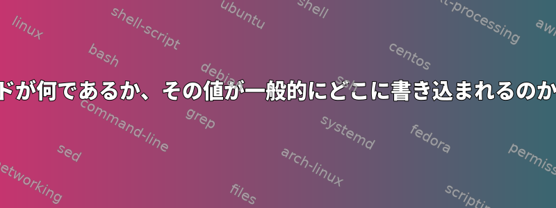 プロセスが終了したときに戻りコードが何であるか、その値が一般的にどこに書き込まれるのかどうかはどうすればわかりますか？