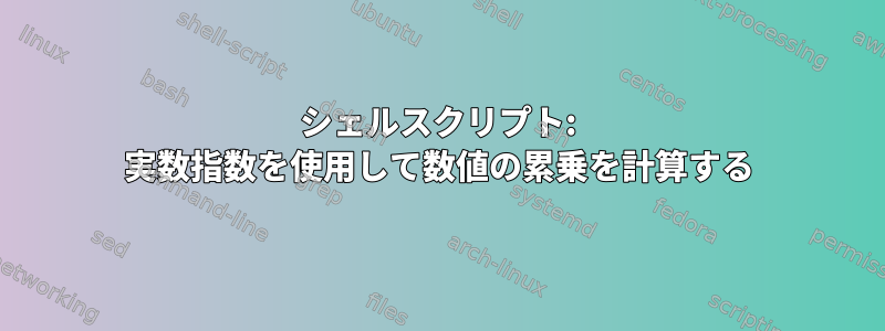 シェルスクリプト: 実数指数を使用して数値の累乗を計算する