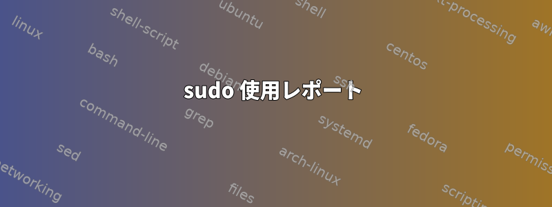 sudo 使用レポート