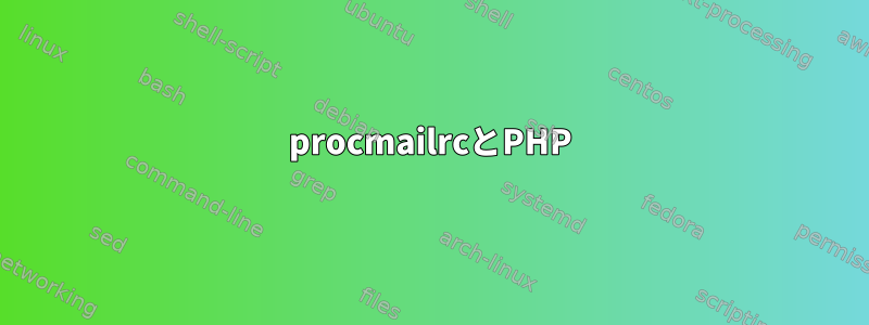 procmailrcとPHP