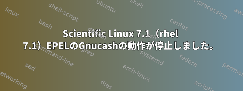 Scientific Linux 7.1（rhel 7.1）EPELのGnucashの動作が停止しました。