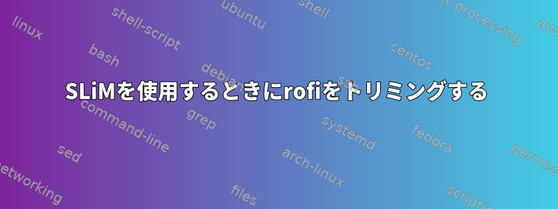 SLiMを使用するときにrofiをトリミングする