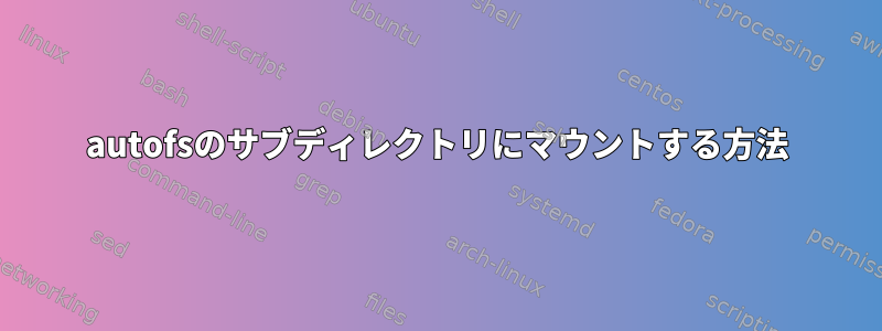 autofsのサブディレクトリにマウントする方法