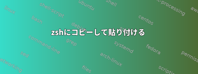 zshにコピーして貼り付ける