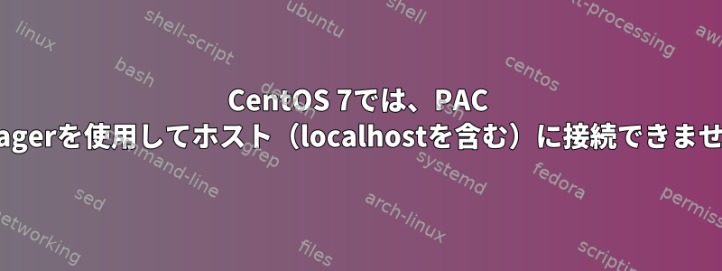 CentOS 7では、PAC Managerを使用してホスト（localhostを含む）に接続できません。