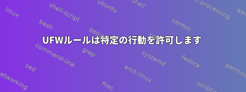 UFWルールは特定の行動を許可します