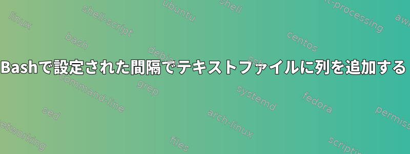 Bashで設定された間隔でテキストファイルに列を追加する